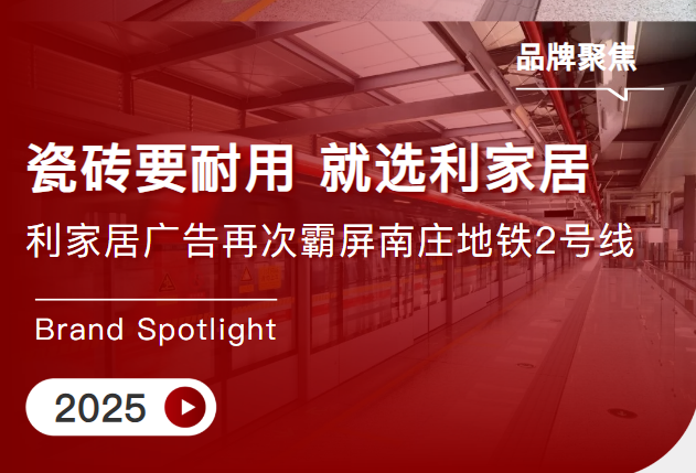 霸屏出圈 | 草莓视频IOS在线下载居瓷砖再次亮相佛山南庄地铁2号线,燃动品牌传播引擎